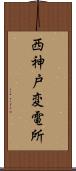 西神戸変電所 Scroll