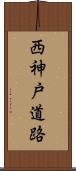 西神戸道路 Scroll
