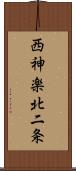 西神楽北二条 Scroll