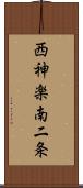 西神楽南二条 Scroll