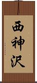 西神沢 Scroll
