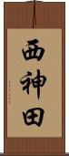 西神田 Scroll