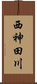 西神田川 Scroll