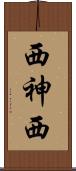 西神西 Scroll