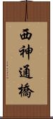 西神通橋 Scroll