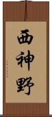 西神野 Scroll