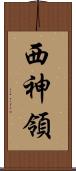 西神領 Scroll