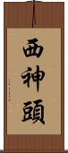 西神頭 Scroll