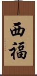 西福 Scroll