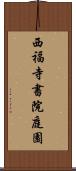 西福寺書院庭園 Scroll