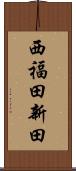 西福田新田 Scroll