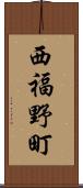 西福野町 Scroll