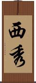 西秀 Scroll