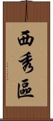 西秀區 Scroll
