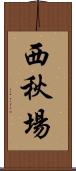 西秋場 Scroll