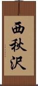 西秋沢 Scroll