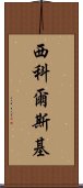 西科爾斯基 Scroll