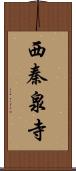 西秦泉寺 Scroll