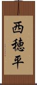 西穂平 Scroll