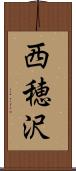 西穂沢 Scroll
