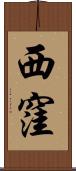 西窪 Scroll