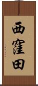 西窪田 Scroll