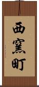 西窯町 Scroll