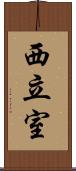 西立室 Scroll