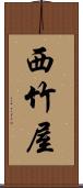 西竹屋 Scroll