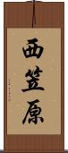 西笠原 Scroll