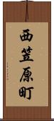西笠原町 Scroll