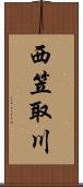 西笠取川 Scroll