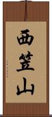 西笠山 Scroll