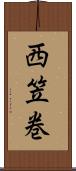 西笠巻 Scroll