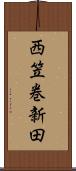西笠巻新田 Scroll