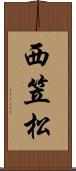西笠松 Scroll
