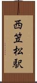 西笠松駅 Scroll