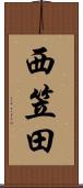 西笠田 Scroll