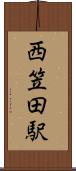 西笠田駅 Scroll