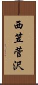西笠菅沢 Scroll