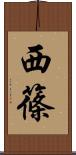 西篠 Scroll
