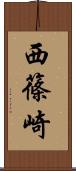 西篠崎 Scroll