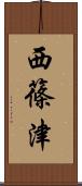 西篠津 Scroll