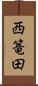 西篭田 Scroll
