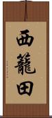 西籠田 Scroll