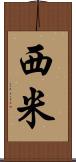 西米 Scroll