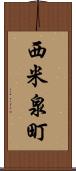 西米泉町 Scroll