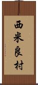 西米良村 Scroll