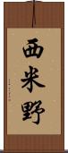 西米野 Scroll
