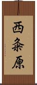西粂原 Scroll
